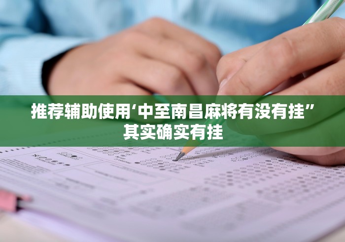 推荐辅助使用‘中至南昌麻将有没有挂”其实确实有挂