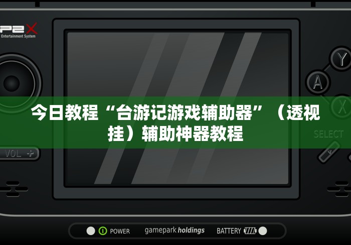 盘点约战麻将可以下挂吗”(透视)开挂辅助脚本+详细开挂安装教程