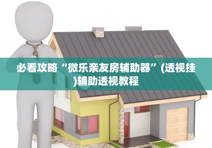 必看攻略“微乐亲友房辅助器”(透视挂)辅助透视教程
