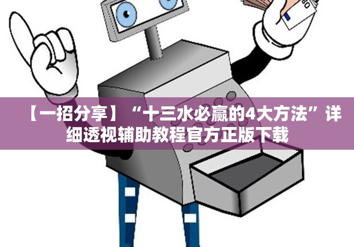 【一招分享】“十三水必赢的4大方法	”详细透视辅助教程官方正版下载