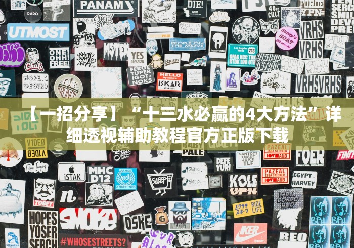 【一招分享】“十三水必赢的4大方法”详细透视辅助教程官方正版下载