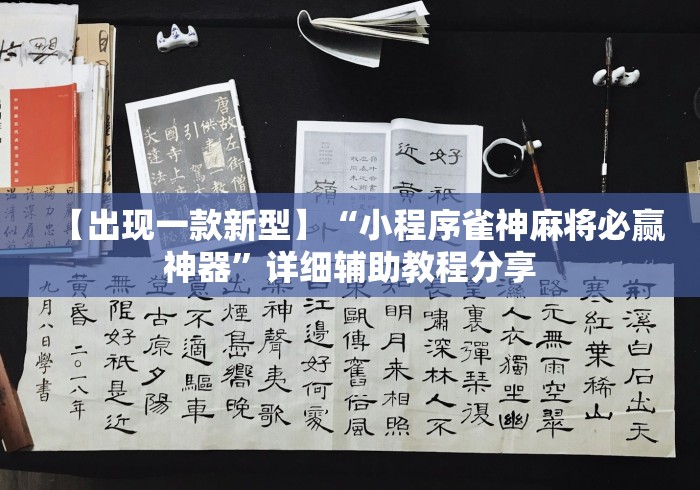 【出现一款新型】“小程序雀神麻将必赢神器”详细辅助教程分享