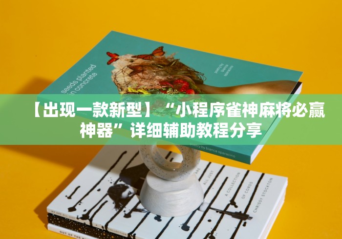 【出现一款新型】“小程序雀神麻将必赢神器”详细辅助教程分享