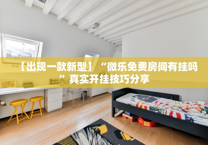 【出现一款新型】“微乐免费房间有挂吗	”真实开挂技巧分享