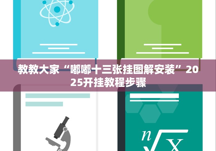 教教大家“嘟嘟十三张挂图解安装	”2025开挂教程步骤