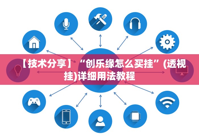 【技术分享】“创乐缘怎么买挂	”(透视挂)详细用法教程