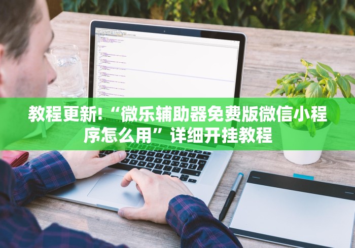 教程更新!“微乐辅助器免费版微信小程序怎么用”详细开挂教程
