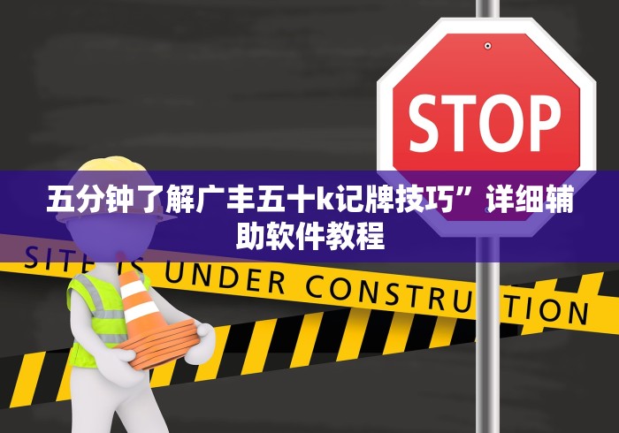 五分钟了解广丰五十k记牌技巧”详细辅助软件教程