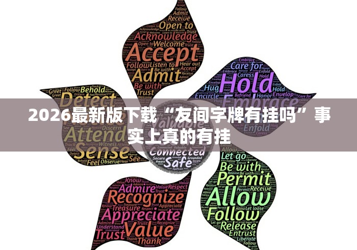 2026最新版下载“友间字牌有挂吗	”事实上真的有挂