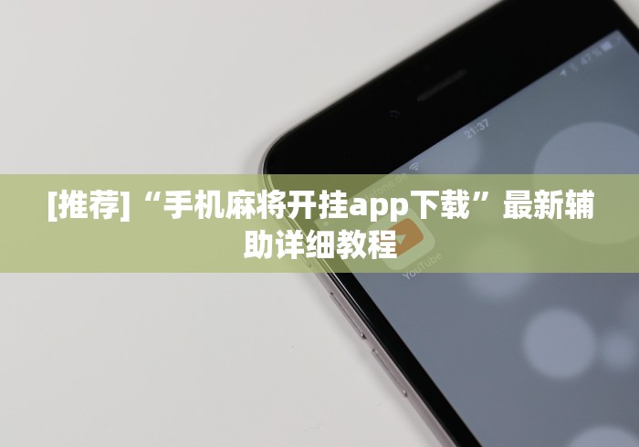 [推荐]“手机麻将开挂app下载”最新辅助详细教程