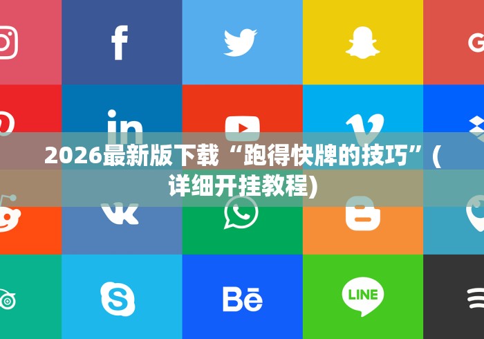 2026最新版下载“跑得快牌的技巧	”(详细开挂教程)