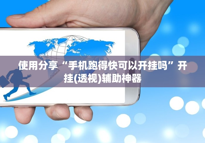 使用分享“手机跑得快可以开挂吗”开挂(透视)辅助神器