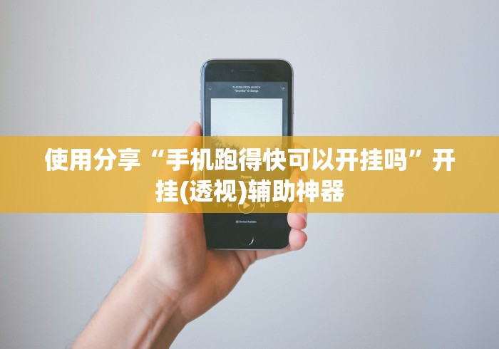 使用分享“手机跑得快可以开挂吗	”开挂(透视)辅助神器