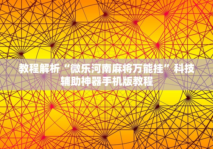 教程解析“微乐河南麻将万能挂”科技辅助神器手机版教程