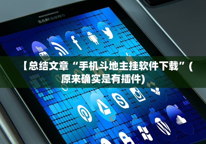 【总结文章“手机斗地主挂软件下载”(原来确实是有插件)