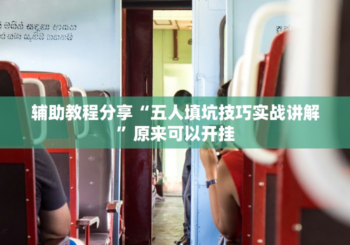 辅助教程分享“五人填坑技巧实战讲解”原来可以开挂