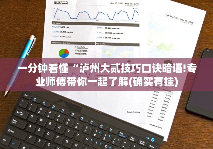 一分钟看懂“泸州大贰技巧口诀暗语!专业师傅带你一起了解(确实有挂) 一分钟看懂“泸州大贰技巧口诀暗语!专业师傅带你一起了解(确实有挂)