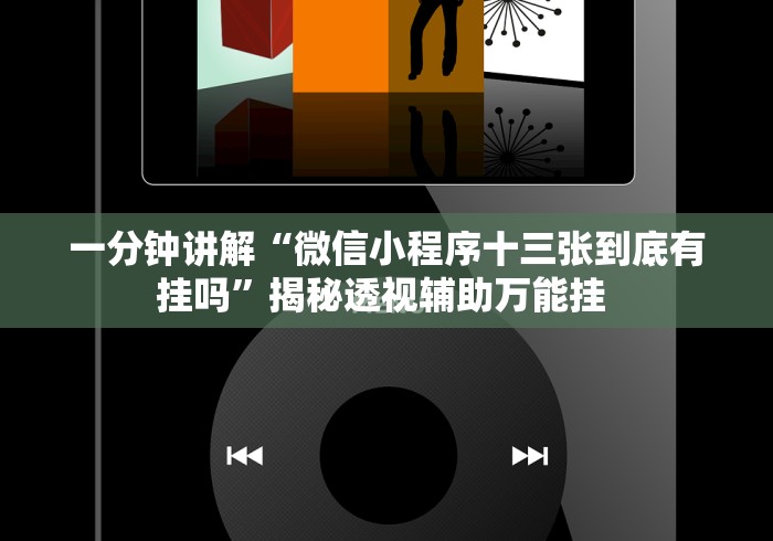 一分钟讲解“微信小程序十三张到底有挂吗”揭秘透视辅助万能挂 