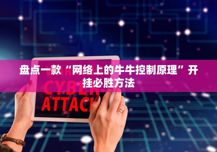 盘点一款“网络上的牛牛控制原理”开挂必胜方法