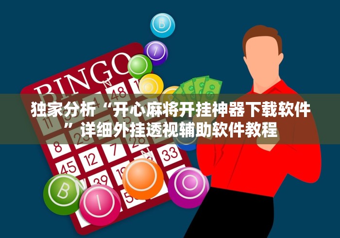 独家分析“开心麻将开挂神器下载软件”详细外挂透视辅助软件教程