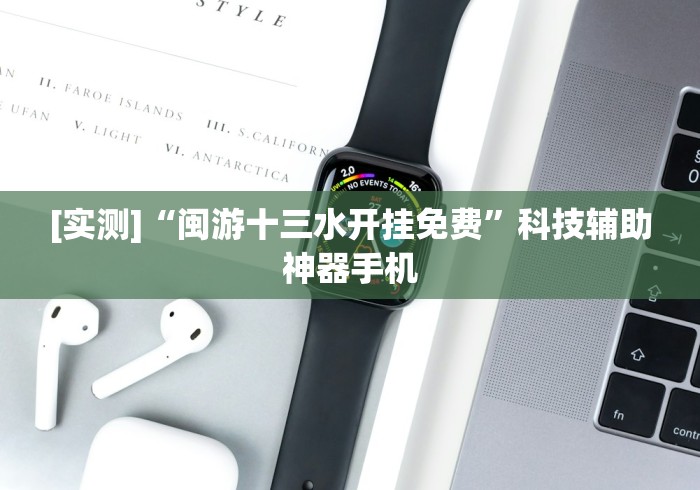 [实测]“闽游十三水开挂免费”科技辅助神器手机