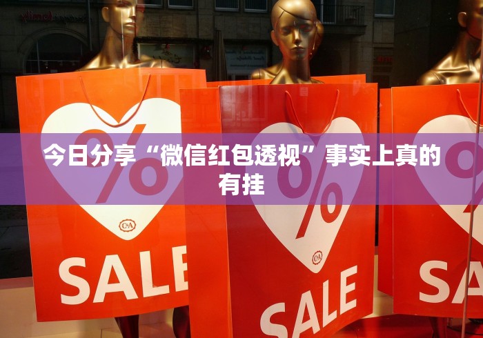 今日分享“微信红包透视	”事实上真的有挂