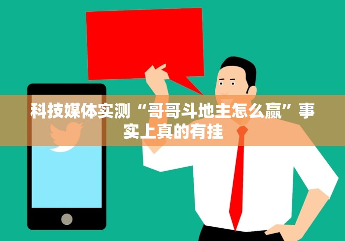 科技媒体实测“哥哥斗地主怎么赢”事实上真的有挂