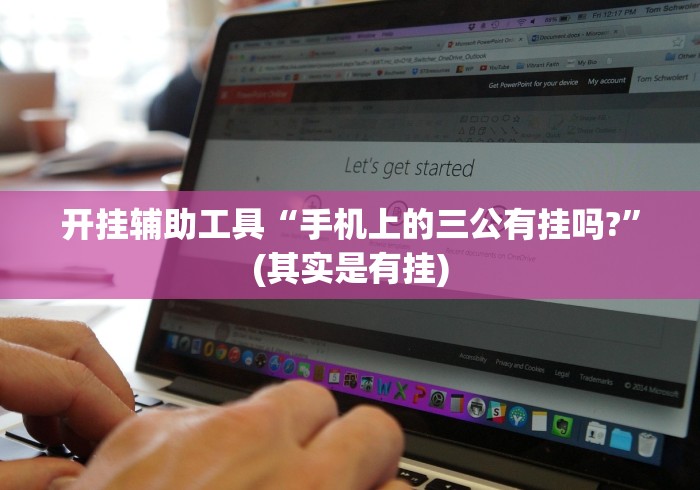 开挂辅助工具“手机上的三公有挂吗?”(其实是有挂)