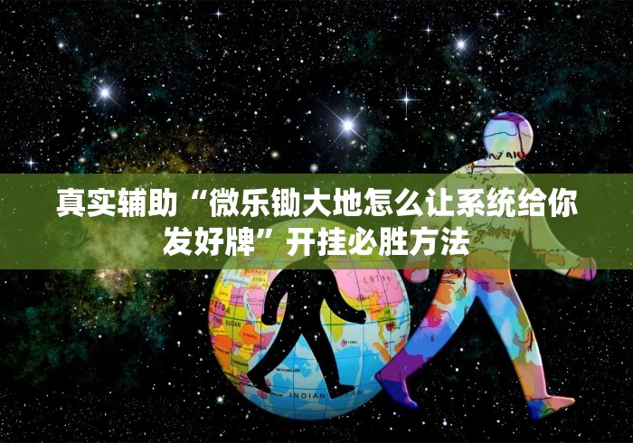 真实辅助“微乐锄大地怎么让系统给你发好牌”开挂必胜方法