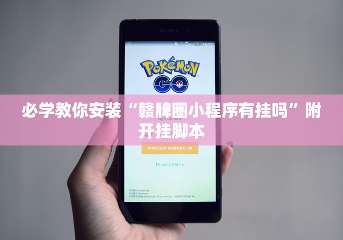 必学教你安装“赣牌圈小程序有挂吗	”附开挂脚本