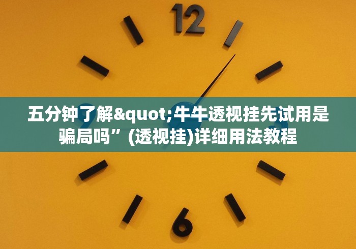 五分钟了解"牛牛透视挂先试用是骗局吗”(透视挂)详细用法教程