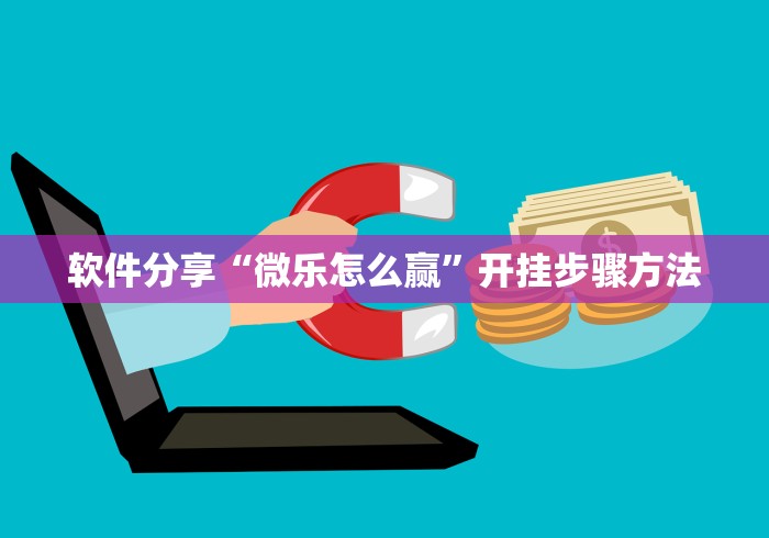 软件分享“微乐怎么赢”开挂步骤方法