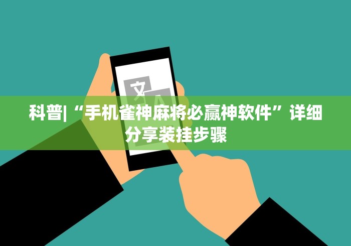 科普|“手机雀神麻将必赢神软件”详细分享装挂步骤