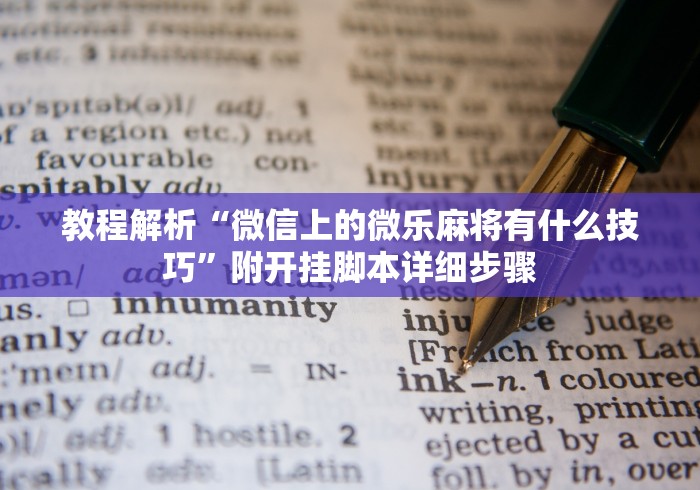 教程解析“微信上的微乐麻将有什么技巧”附开挂脚本详细步骤