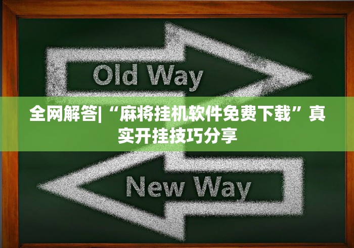 全网解答|“麻将挂机软件免费下载”真实开挂技巧分享