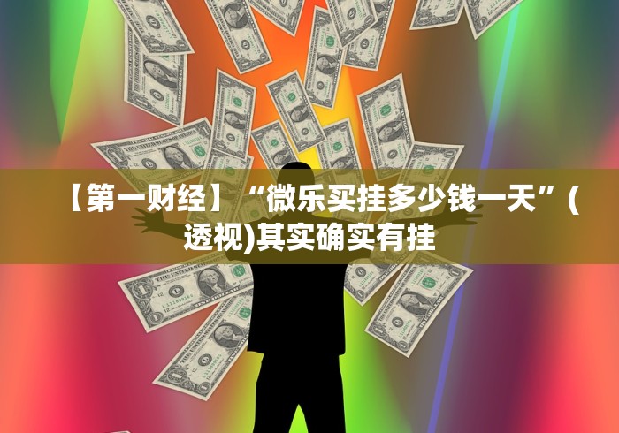 【第一财经】“微乐买挂多少钱一天”(透视)其实确实有挂
