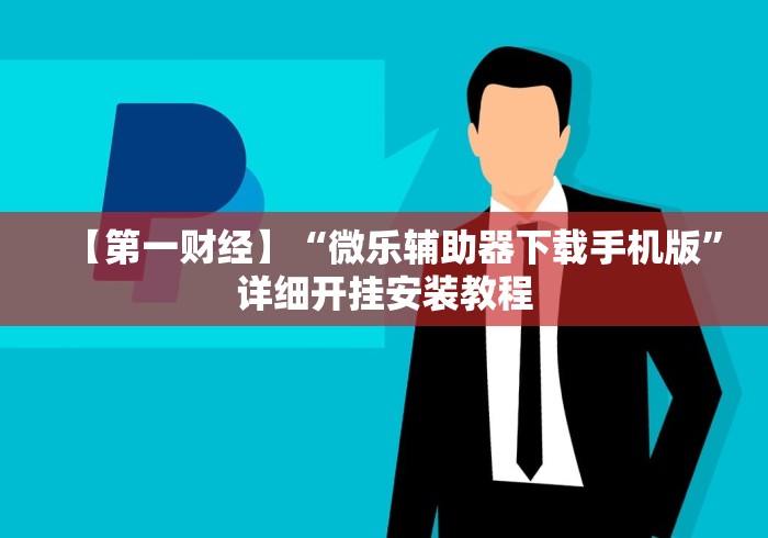 【第一财经】“微乐辅助器下载手机版”详细开挂安装教程