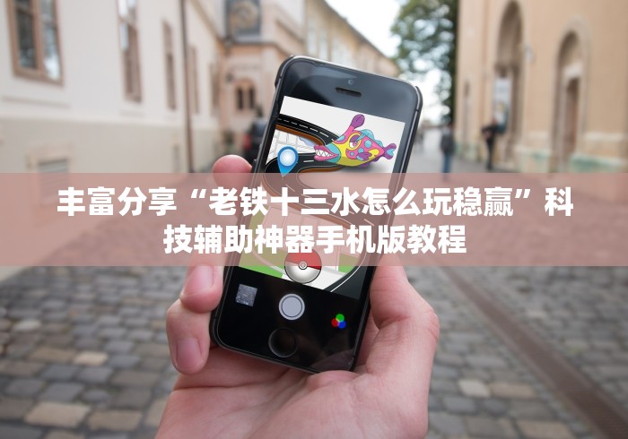 丰富分享“老铁十三水怎么玩稳赢”科技辅助神器手机版教程
