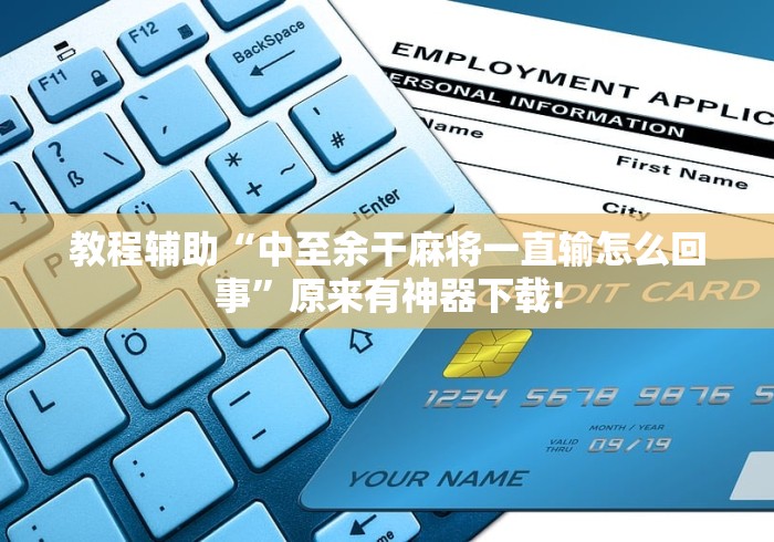 教程辅助“中至余干麻将一直输怎么回事	”原来有神器下载!