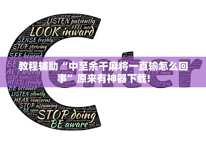 教程辅助“中至余干麻将一直输怎么回事”原来有神器下载!