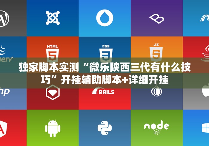 独家脚本实测“微乐陕西三代有什么技巧”开挂辅助脚本+详细开挂