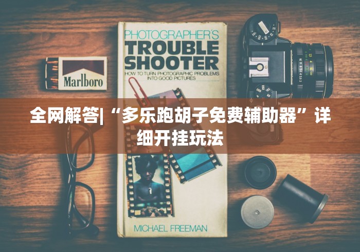 全网解答|“多乐跑胡子免费辅助器”详细开挂玩法