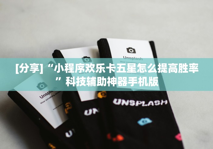 [分享]“小程序欢乐卡五星怎么提高胜率”科技辅助神器手机版
