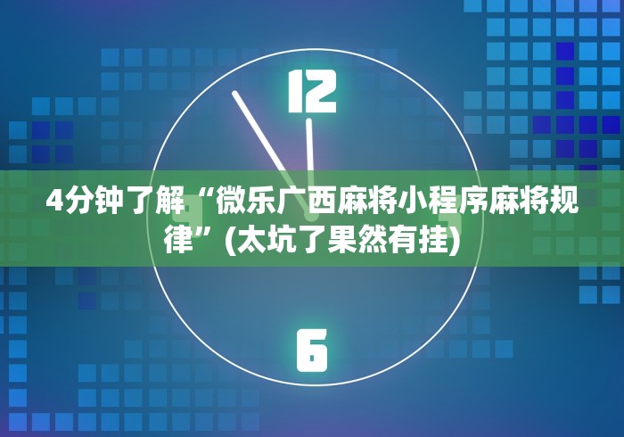 4分钟了解“微乐广西麻将小程序麻将规律	”(太坑了果然有挂)