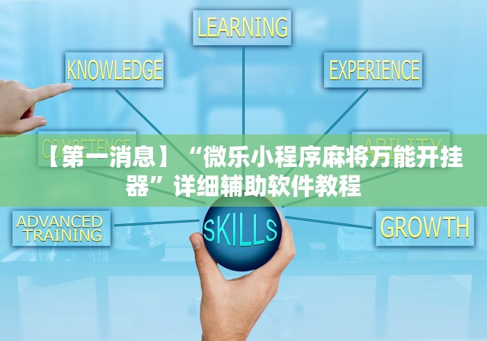【第一消息】“微乐小程序麻将万能开挂器	”详细辅助软件教程