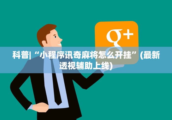 科普|“小程序讯奇麻将怎么开挂”(最新透视辅助上线)