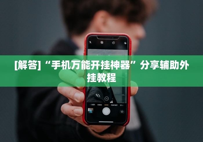 [解答]“手机万能开挂神器”分享辅助外挂教程