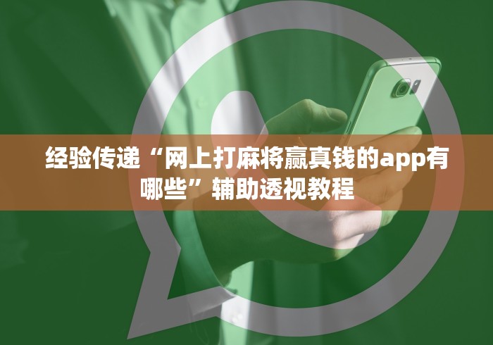 经验传递“网上打麻将赢真钱的app有哪些”辅助透视教程