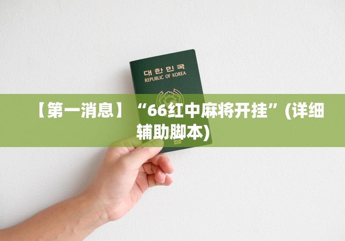 【第一消息】“66红中麻将开挂”(详细辅助脚本)