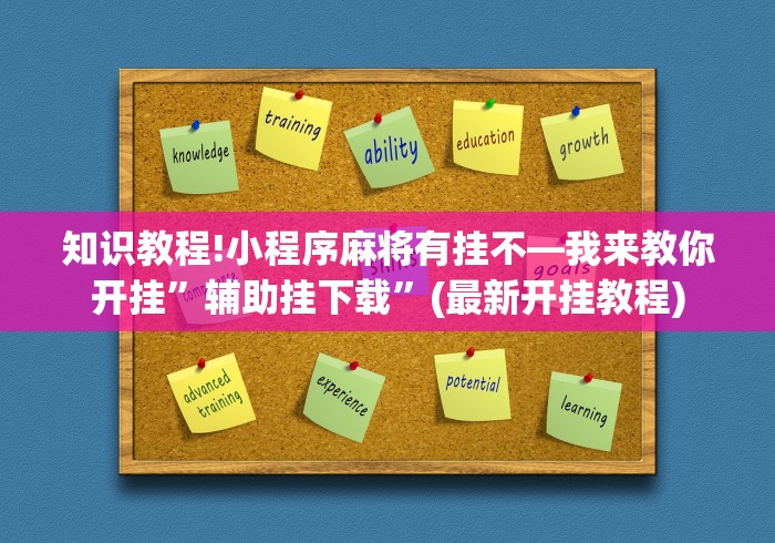 知识教程!小程序麻将有挂不—我来教你开挂	”辅助挂下载”(最新开挂教程)